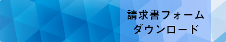 請求書フォームのダウンロード